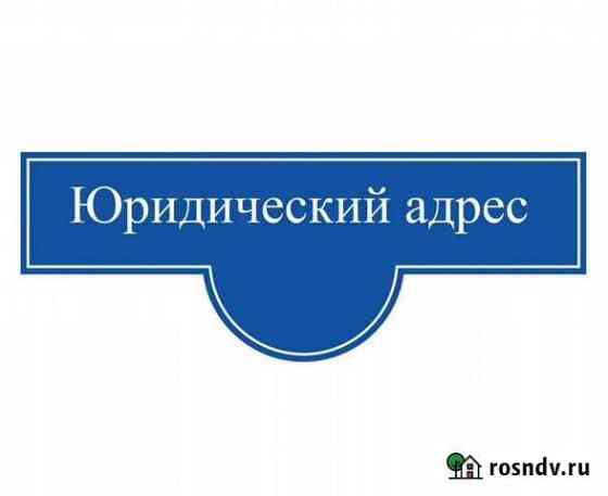Юридический адрес Челябинск