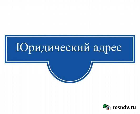 Юридический адрес Челябинск - изображение 1