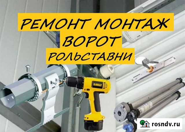 Рольставни ворота ремонт, монтаж Екатеринбург - изображение 1