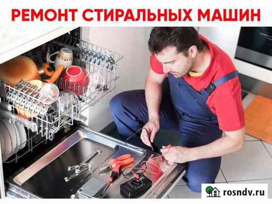 Ремонт стиральных машин Брянск