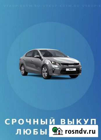 Срочный выкуп любых автомобилей Керчь - изображение 1