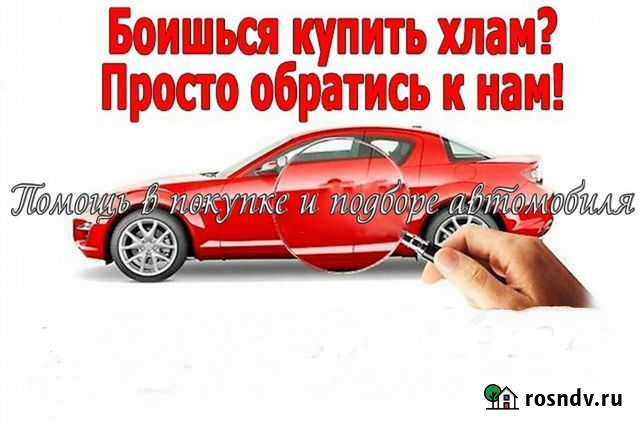 Автоподбор. Выездная диагностика авто перед покупк Екатеринбург - изображение 1