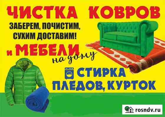 Стирка ковров, пледов, курток / Химчистка мягкой м Тула