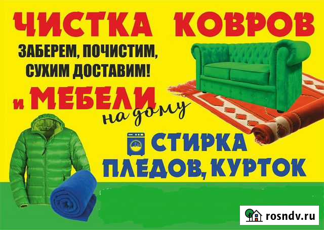 Стирка ковров, пледов, курток / Химчистка мягкой м Тула - изображение 1