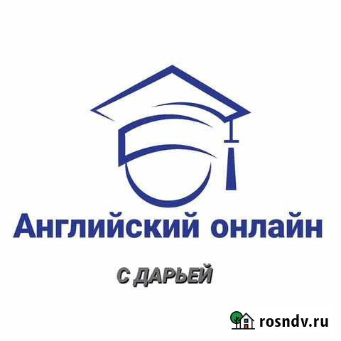 Репетитор по английскому языку онлайн Екатеринбург - изображение 1