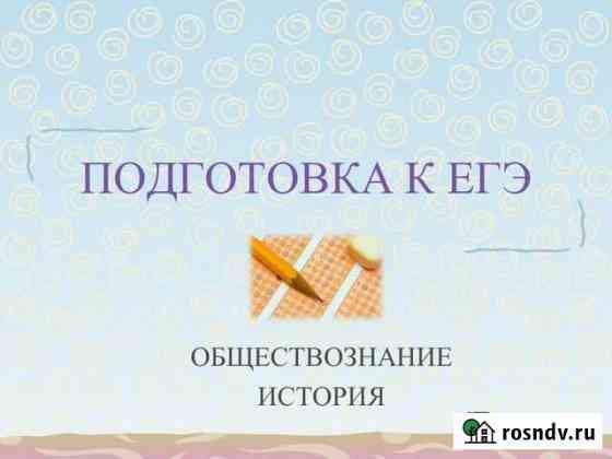 Подготовка к егэ по обществознанию и истории Владикавказ