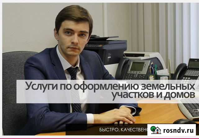 Услуги по оформлению земельных участков и строений Саратов - изображение 1