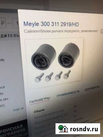 Ремкомплект сайлентблока meyle пер. рыч. BMW 3 E46 Каменск-Шахтинский - изображение 1