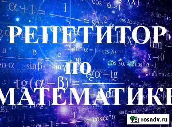 Репетитор по математике, алгебре, геометрии Комсомольский