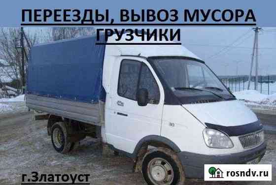 Грузоперевозки газель, грузчики, вывоз мусора Златоуст