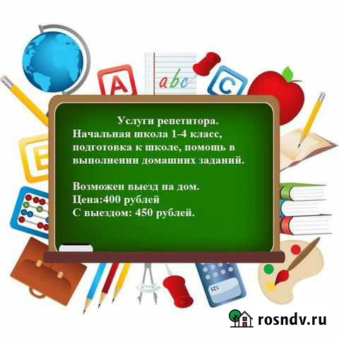 Репетитор начальных классов и подготовка к школе Великий Новгород - изображение 1