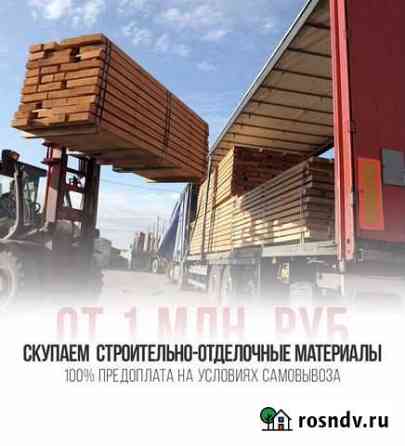 Скупаем стройматериалы Балашиха