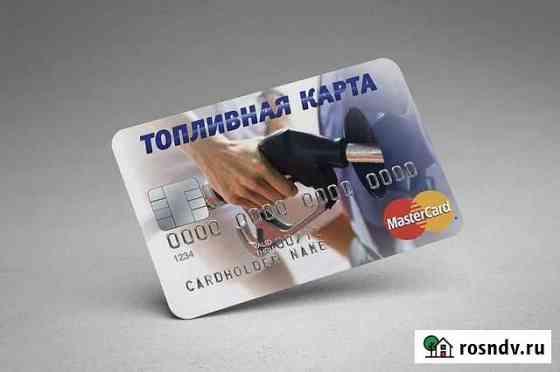 Топливные карты для ип и Юр. лиц Тольятти