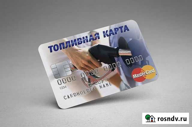 Топливные карты для ип и Юр. лиц Тольятти - изображение 1