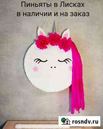 Пиньята Лиски