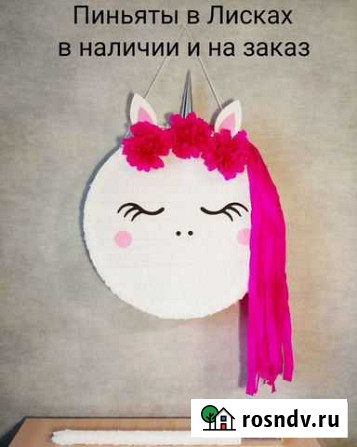 Пиньята Лиски - изображение 1