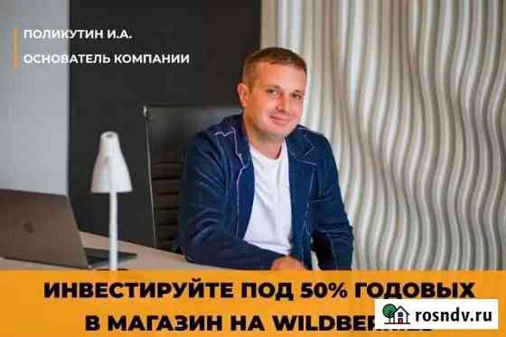 Инвестируйте под 50 годовых в WildBerries Москва