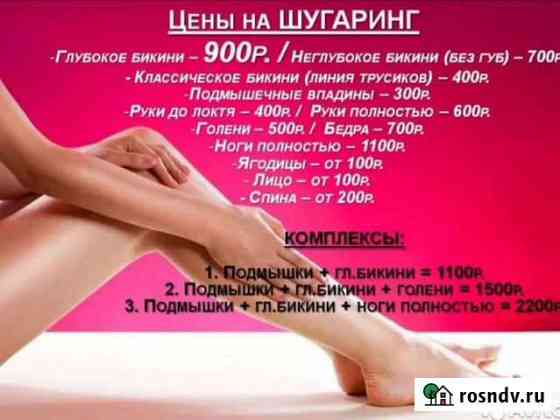 Шугаринг с выездом на дом Люберцы