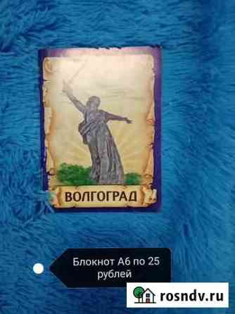 Блокноты (новые) Волжский