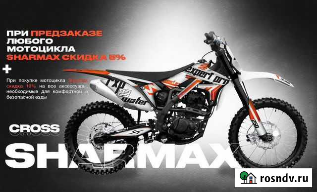 Кроссовые мотоциклы Sharmax Волгоград - изображение 1