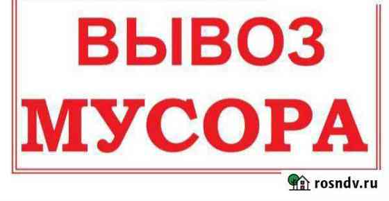 Вывоз строительного и бытового мусора Старый Оскол
