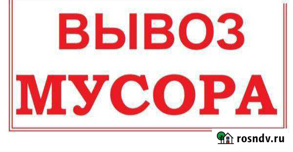Вывоз строительного и бытового мусора Старый Оскол - изображение 1
