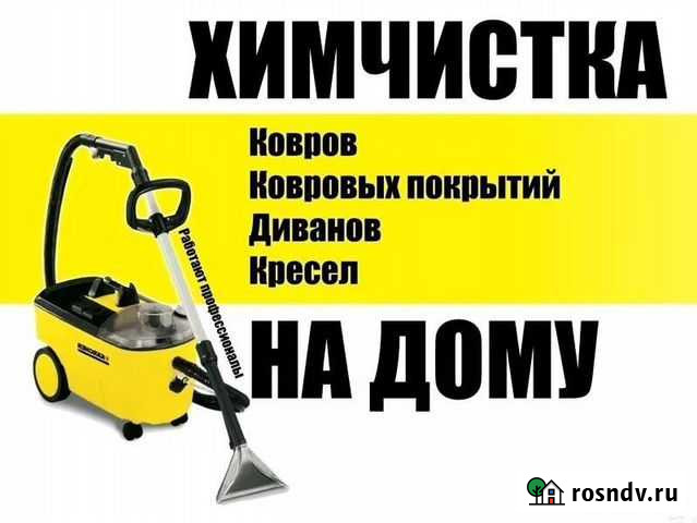 Химчистка Черемхово - изображение 1