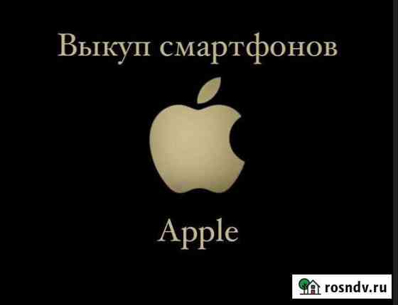 Выкуп смартфонов Apple Ухта