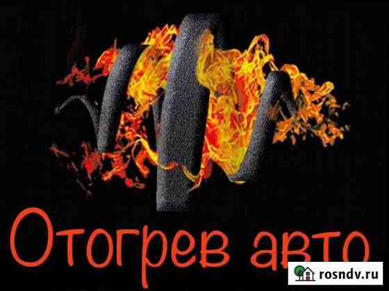 Отогрев автомобиля Улан-Удэ