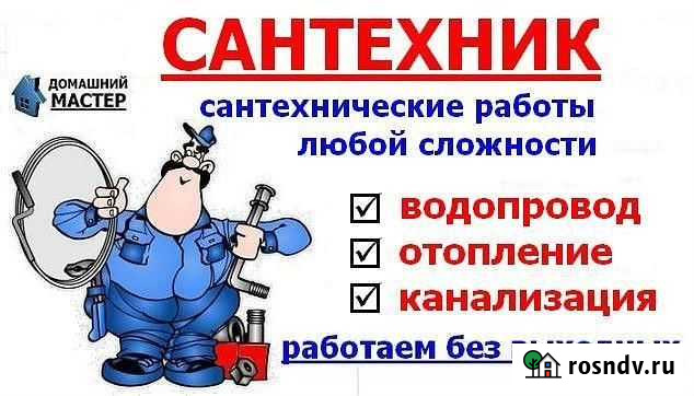 Сантехника.водопровод.отопление.канализация И др Новошахтинск - изображение 1