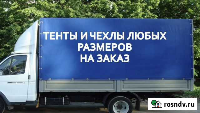 Пошив тентов чехлов на заказ Ростов-на-Дону - изображение 1