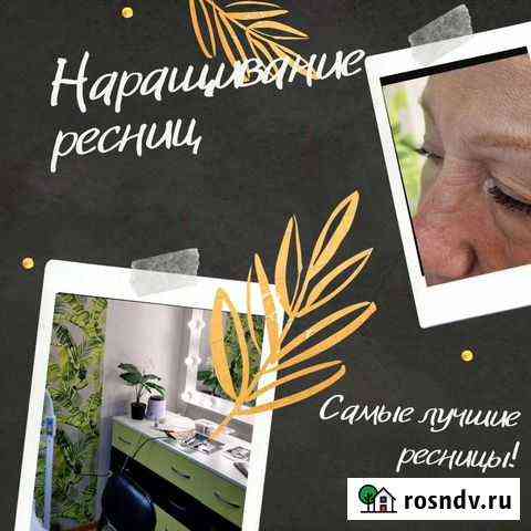 Наращивание ресниц Бийск