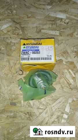 Термостат zwac-00253 Hyundai H940C Кострома - изображение 1