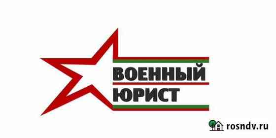 Военный юрист (адвокат) Санкт-Петербург