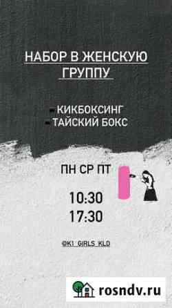 Кикбоксинг Тайский Бокс Калининград