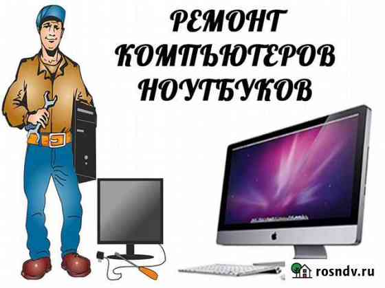 Ремонт компьютеров с выездом. Частный специалист Волгоград