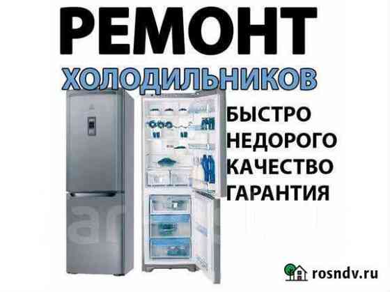 Ремонт холодильников и морозильных камер Калининград