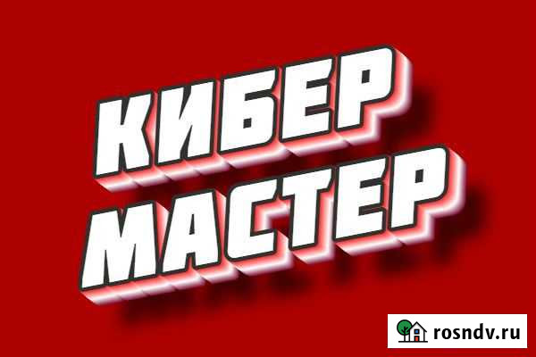 Кибермастер, Ремонт компьютеров и помощь Амурск - изображение 1