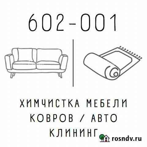 Химчистка мебели / Ковров / Автомобилей Череповец