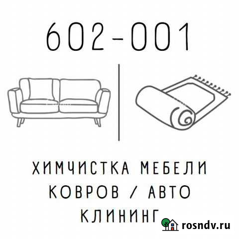 Химчистка мебели / Ковров / Автомобилей Череповец - изображение 1