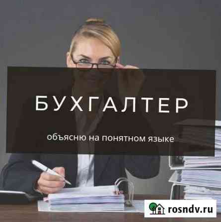 Бухгалтер, объясню на понятном языке. Звоните Барнаул