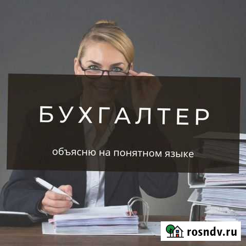 Бухгалтер, объясню на понятном языке. Звоните Барнаул - изображение 1
