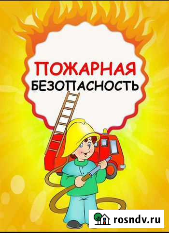 Разработка пакета документов по пожарной безопасно Красноярск - изображение 1