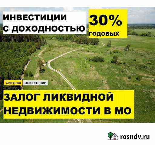Инвестиции.Залог недвижимости в мо.30 годовых Пушкино