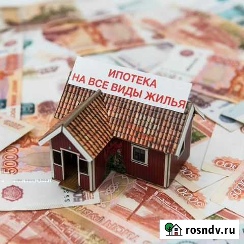 Помощь в получении ипотеки. Юрист Новокузнецк - изображение 1