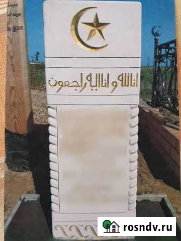 Памятник Мусульманский Астрахань - изображение 1