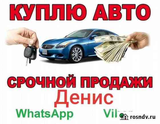 Услуги выкуп авто круглосуточно Владивосток