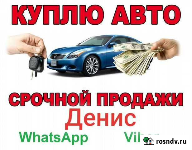 Услуги выкуп авто круглосуточно Владивосток - изображение 1