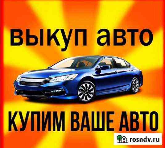 Выкуп авто Томск