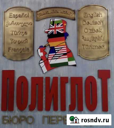 Бюро переводов Полиглот-М переводчик Владикавказ - изображение 1